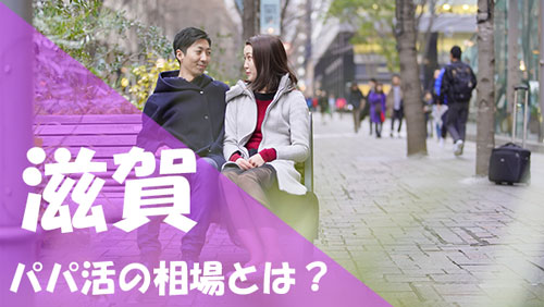 滋賀 パパ活 相場