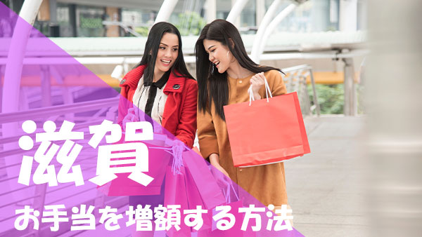 滋賀 パパ活 お手当増額