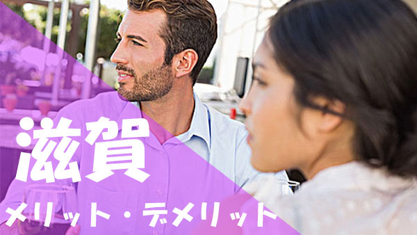 滋賀 パパ活 メリットデメリット