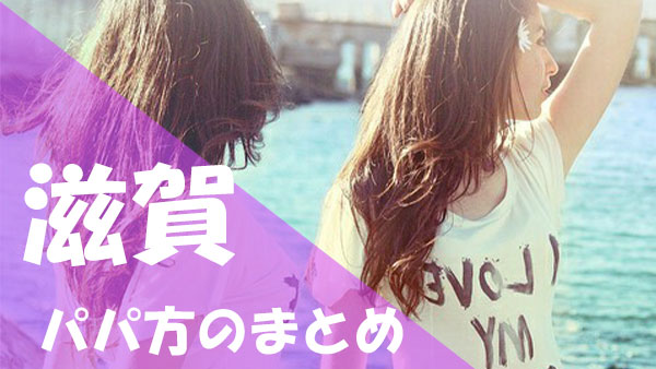 滋賀 パパ活 まとめ