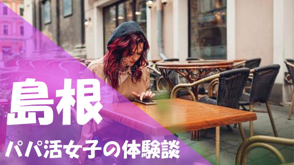 島根 パパ活 体験談
