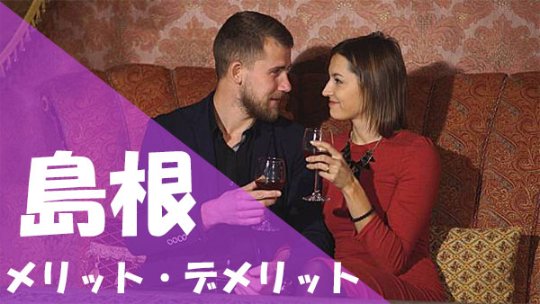 島根 パパ活 メリットデメリット