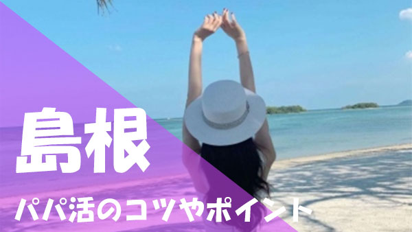 島根 パパ活 コツ