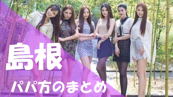 島根 パパ活まとめ