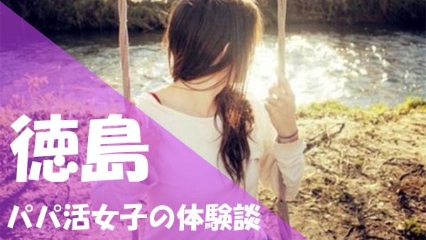 徳島 パパ活 口コミ体験談