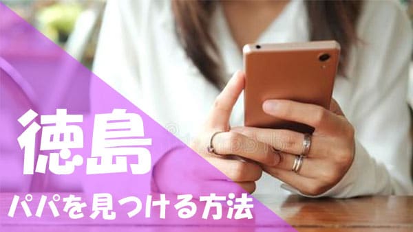 徳島 パパ活 見つける方法