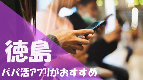 徳島 パパ活 おすすめアプリ