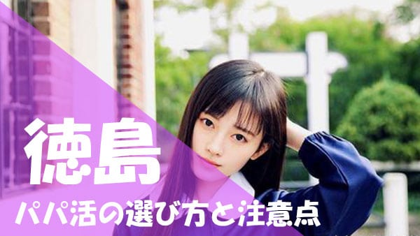 徳島 パパ活 注意点