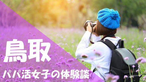 鳥取 パパ活 体験談