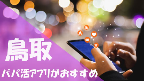 鳥取 パパ活 アプリ