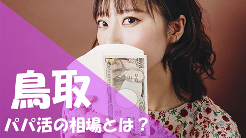 鳥取 パパ活 相場