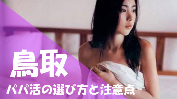 鳥取 パパ活 選び方
