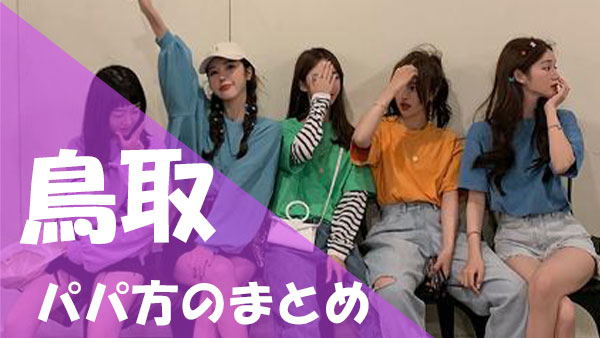 鳥取 パパ活まとめ