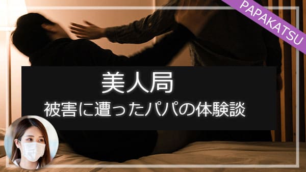実際に美人局（つつもたせ）被害に遭ったパパの体験談
