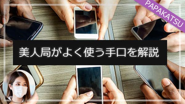 美人局がよく使う手口を解説