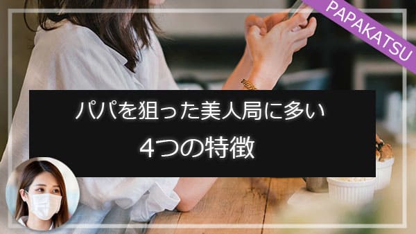 パパを狙った美人局に多い4つの特徴