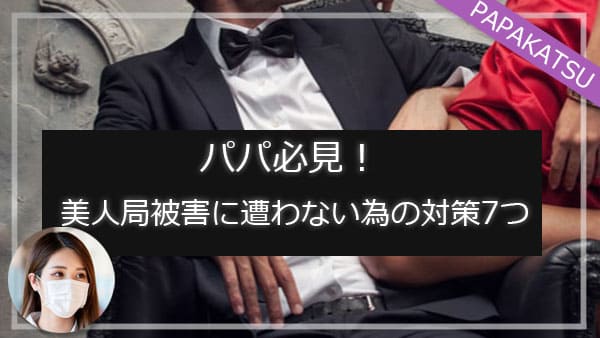 パパ必見！美人局被害に遭わない為の対策7つ