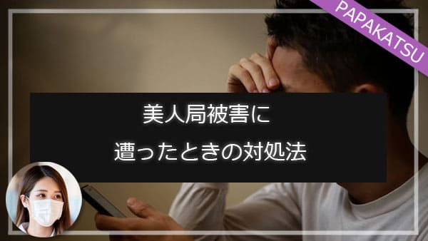 もし美人局被害に遭ったときの対処法