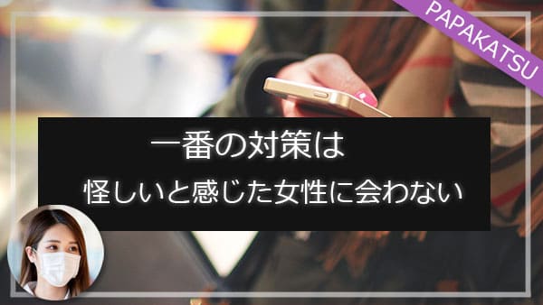 一番の対策は怪しいと感じた女性に会わない
