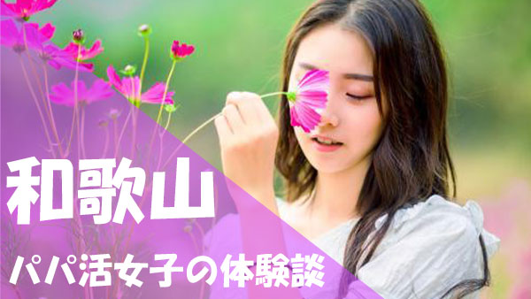 和歌山 パパ活 口コミ体験談