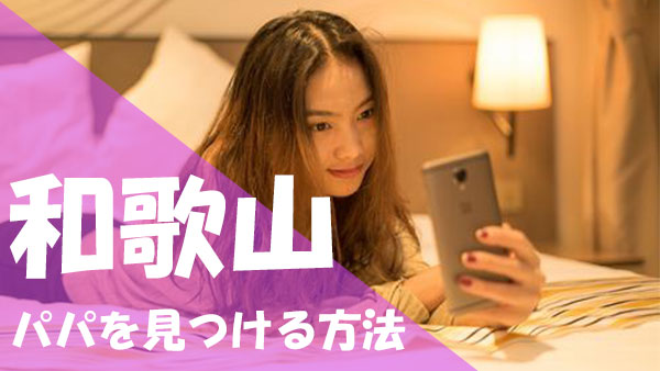 和歌山 パパ活 見つける方法