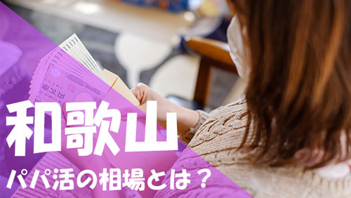 和歌山 パパ活 相場