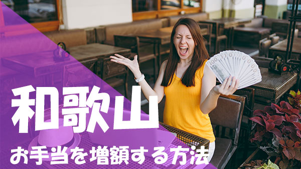 和歌山 パパ活 お手当増額