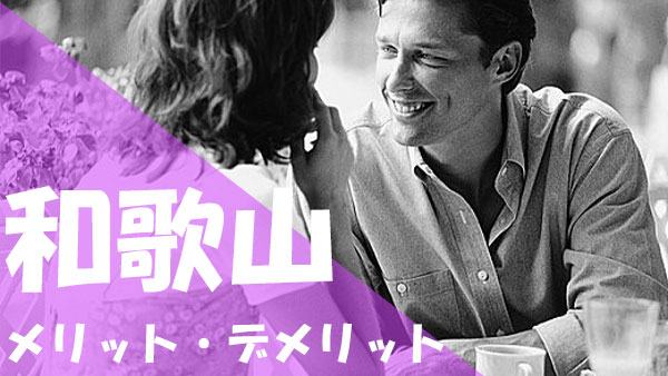和歌山 パパ活 メリットデメリット