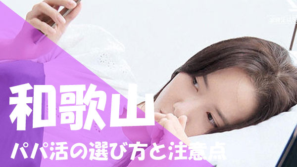 和歌山 パパ活 選び方