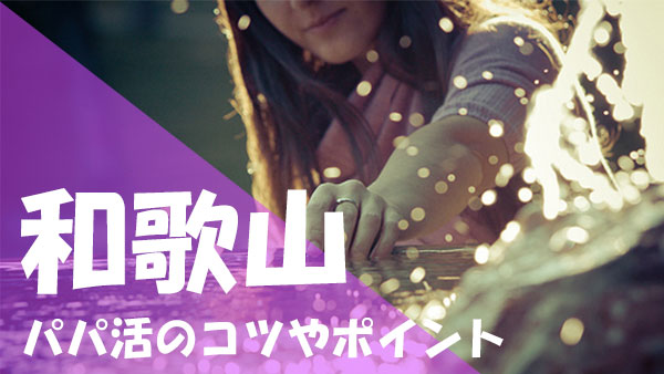 和歌山 パパ活 コツ