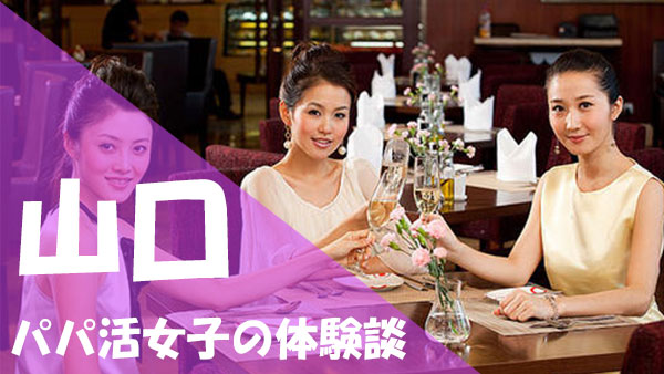山口 パパ活 口コミ体験談