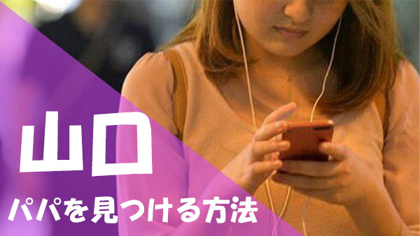 山口 パパ活 見つける方法