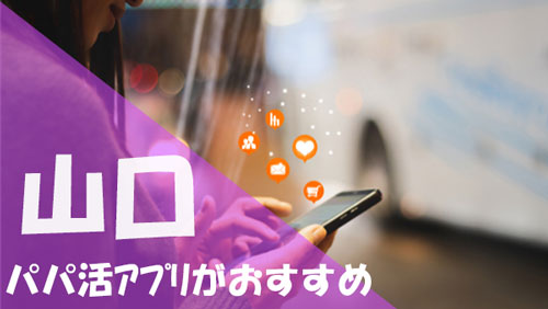 山口 パパ活 おすすめアプリ