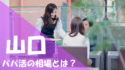 山口 パパ活 相場
