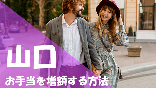 山口 パパ活 お手当 アップ