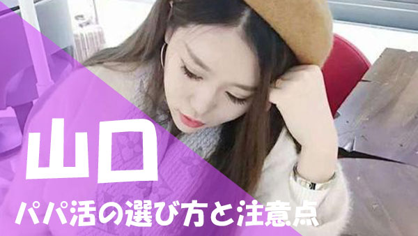 山口 パパ活 選び方