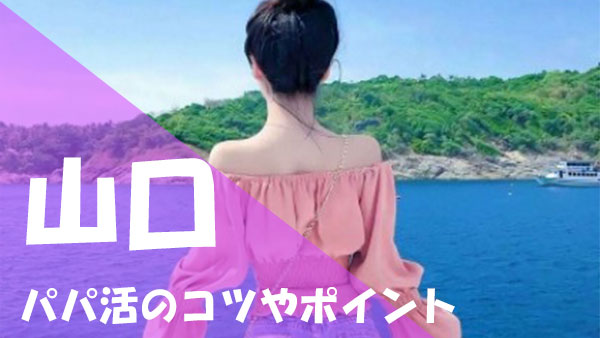 山口 パパ活 コツ