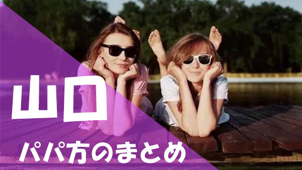 山口 パパ活まとめ