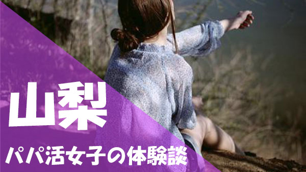 山梨 パパ活 体験談
