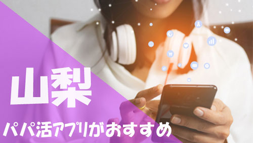山梨 パパ活 おすすめアプリ