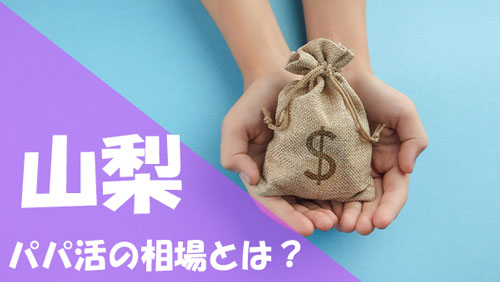 山梨 パパ活 相場