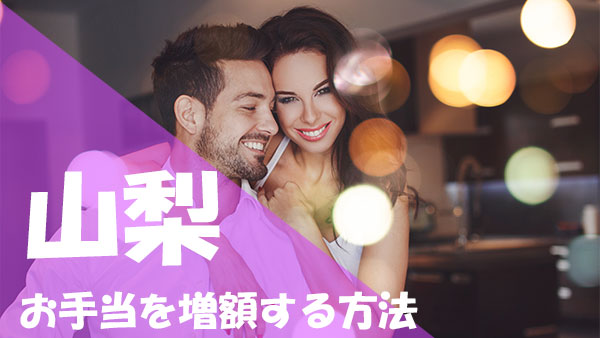 山梨 パパ活 お手当 増額