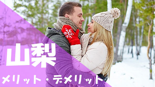 山梨 パパ活 メリット