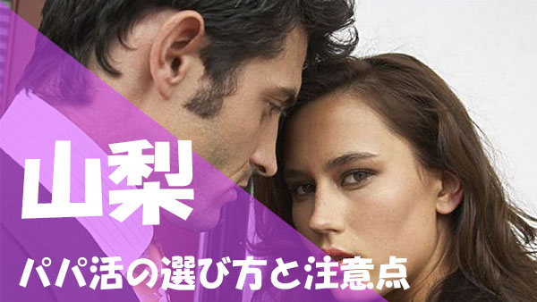 山梨 パパ活 選び方