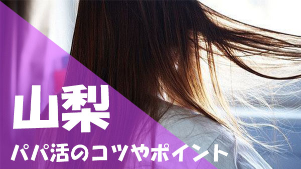 山梨 パパ活 コツ