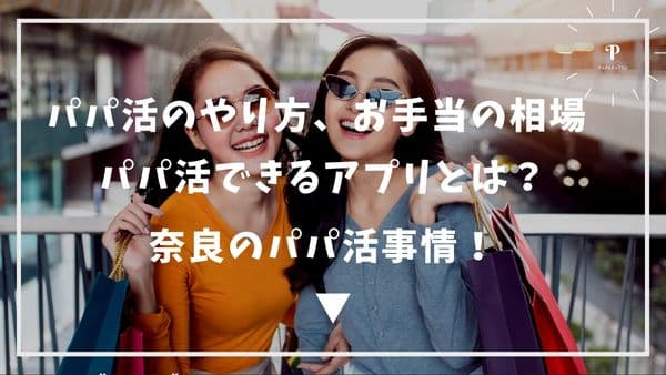 奈良 パパ活