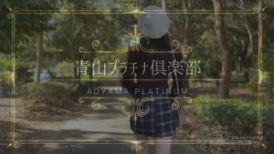 青山プラチナ倶楽部のお手当でゆとり生活を実現！パパ活したい女性必見