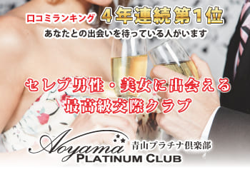 青山プラチナ倶楽部とはどんな交際クラブ?