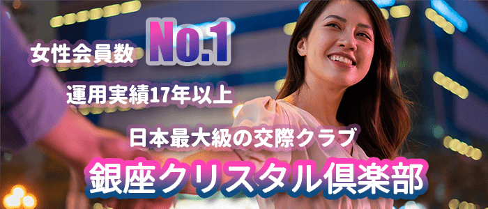 銀座クリスタル倶楽部の面接はどんな内容?登録されている会員や入会条件とは?