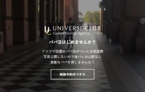 ユニバース倶楽部のパパ活相場はいくら？パパ活女子におすすめな理由